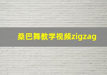 桑巴舞教学视频zigzag