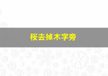 桜去掉木字旁