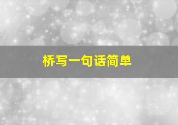 桥写一句话简单