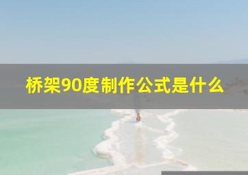 桥架90度制作公式是什么