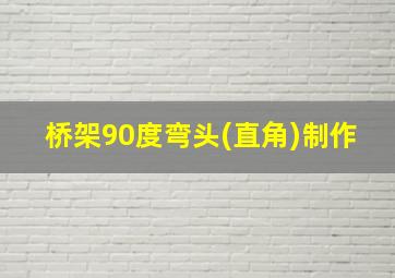 桥架90度弯头(直角)制作