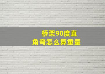 桥架90度直角弯怎么算重量