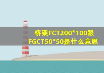 桥架FCT200*100跟FGCT50*50是什么意思