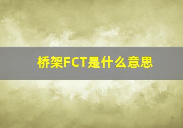 桥架FCT是什么意思