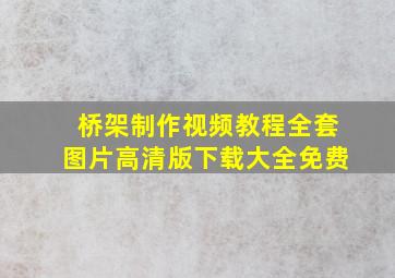 桥架制作视频教程全套图片高清版下载大全免费