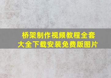 桥架制作视频教程全套大全下载安装免费版图片