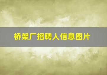 桥架厂招聘人信息图片