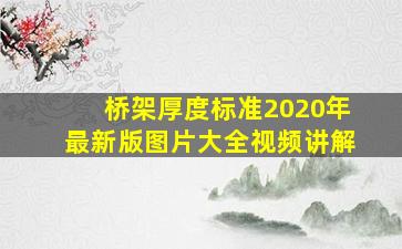 桥架厚度标准2020年最新版图片大全视频讲解