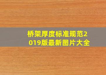 桥架厚度标准规范2019版最新图片大全