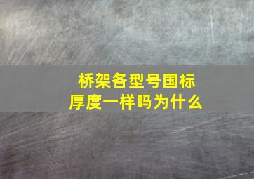 桥架各型号国标厚度一样吗为什么