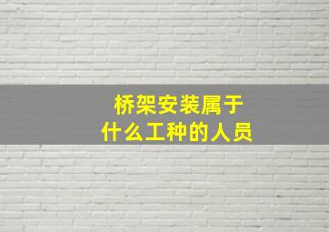 桥架安装属于什么工种的人员