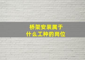 桥架安装属于什么工种的岗位