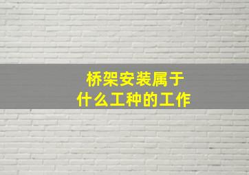 桥架安装属于什么工种的工作