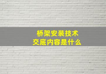 桥架安装技术交底内容是什么