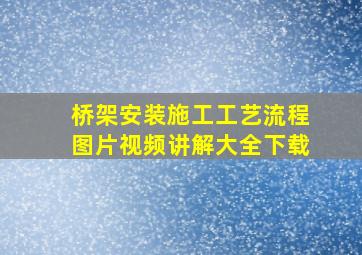 桥架安装施工工艺流程图片视频讲解大全下载