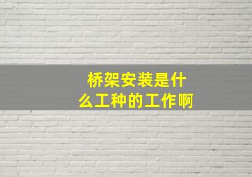 桥架安装是什么工种的工作啊