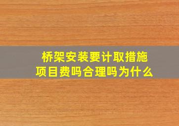 桥架安装要计取措施项目费吗合理吗为什么