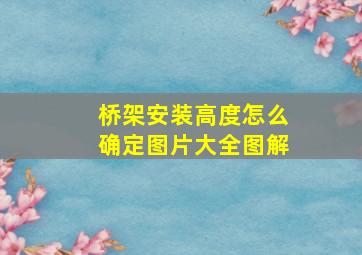 桥架安装高度怎么确定图片大全图解