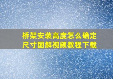 桥架安装高度怎么确定尺寸图解视频教程下载