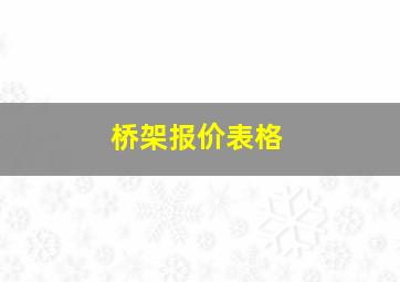 桥架报价表格