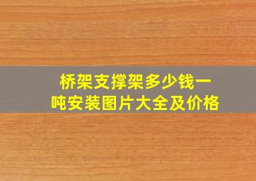 桥架支撑架多少钱一吨安装图片大全及价格