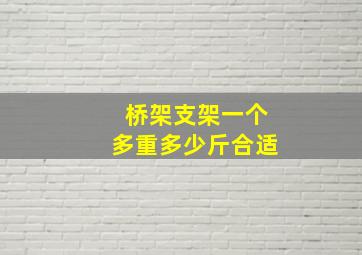 桥架支架一个多重多少斤合适