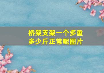 桥架支架一个多重多少斤正常呢图片