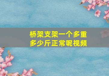 桥架支架一个多重多少斤正常呢视频