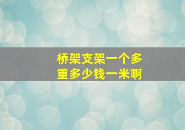 桥架支架一个多重多少钱一米啊