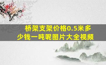 桥架支架价格0.5米多少钱一吨呢图片大全视频