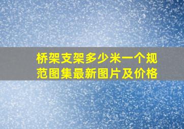 桥架支架多少米一个规范图集最新图片及价格