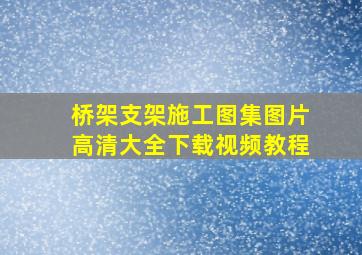 桥架支架施工图集图片高清大全下载视频教程