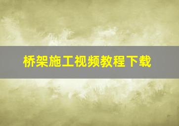 桥架施工视频教程下载