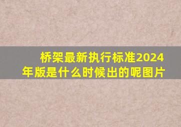 桥架最新执行标准2024年版是什么时候出的呢图片