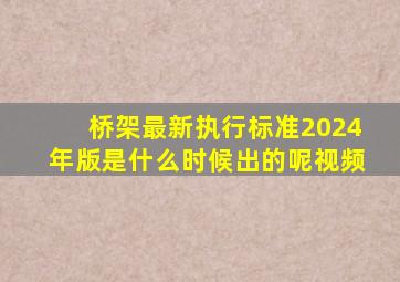 桥架最新执行标准2024年版是什么时候出的呢视频