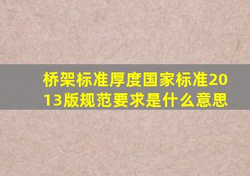 桥架标准厚度国家标准2013版规范要求是什么意思