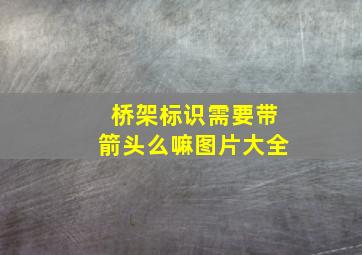 桥架标识需要带箭头么嘛图片大全