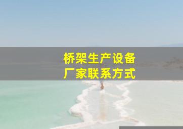 桥架生产设备厂家联系方式