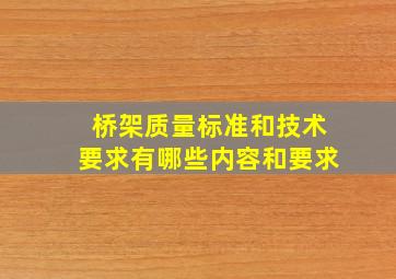 桥架质量标准和技术要求有哪些内容和要求