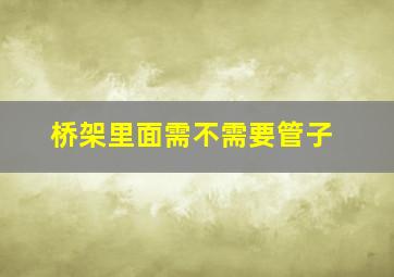 桥架里面需不需要管子