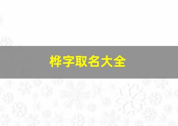 桦字取名大全