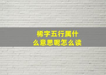 桸字五行属什么意思呢怎么读