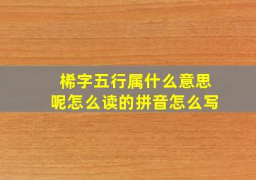 桸字五行属什么意思呢怎么读的拼音怎么写