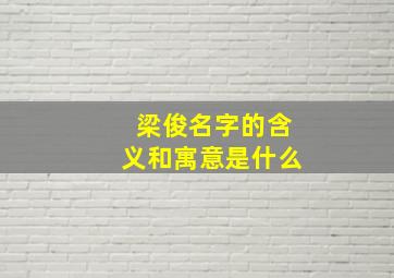 梁俊名字的含义和寓意是什么