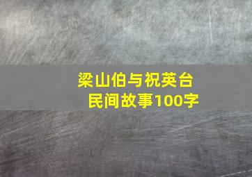 梁山伯与祝英台民间故事100字