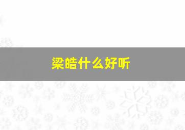 梁皓什么好听