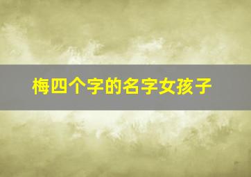 梅四个字的名字女孩子