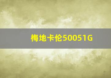 梅地卡伦50051G