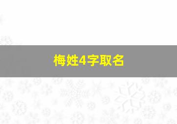 梅姓4字取名