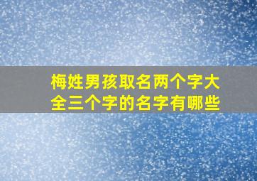 梅姓男孩取名两个字大全三个字的名字有哪些